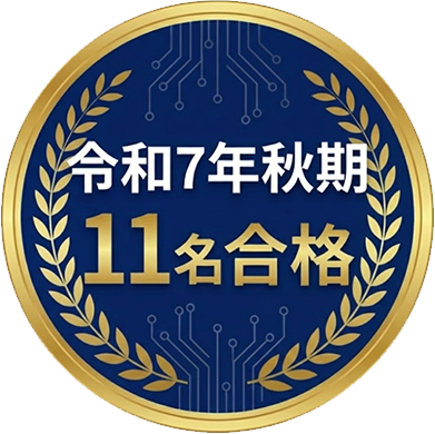 令和7年度秋期 11名合格